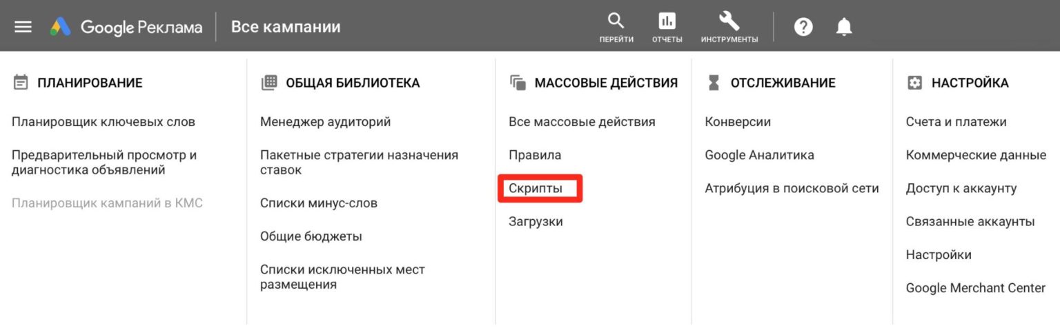 Как работать со скриптами Google Ads